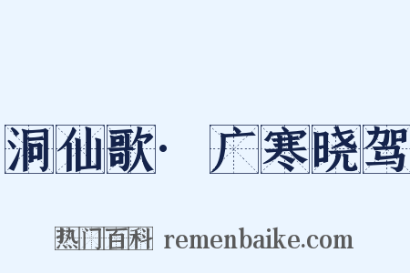 洞仙歌·广寒晓驾是什么意思的图片